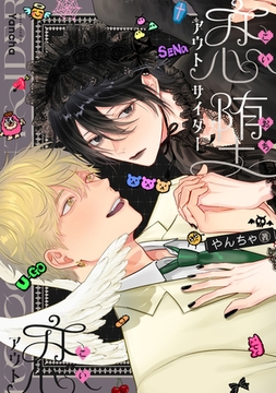 恋堕アウトサイダー【電子版限定特典付き】 [ジーオーティー]