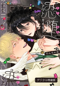 恋堕アウトサイダー【デジタル特装版】 [ジーオーティー]