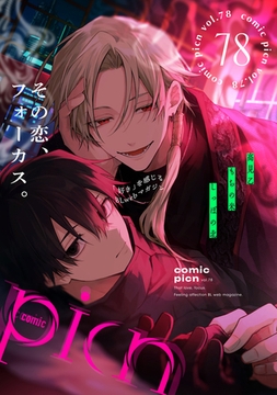 comic picn vol.78 [ジーオーティー]