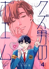 【分冊版】クズ男のポエム 4. [ジーオーティー]