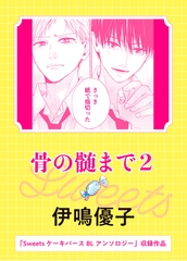 骨の髄まで２ [実業之日本社]