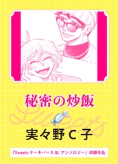 秘密の炒飯 [実業之日本社]