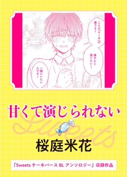 甘くて演じられない [実業之日本社]