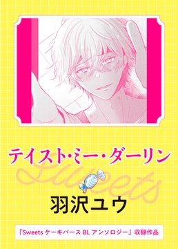 テイスト・ミー・ダーリン [実業之日本社]