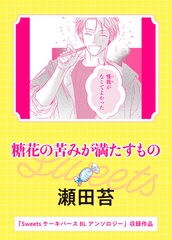 糖花の苦みが満たすもの [実業之日本社]