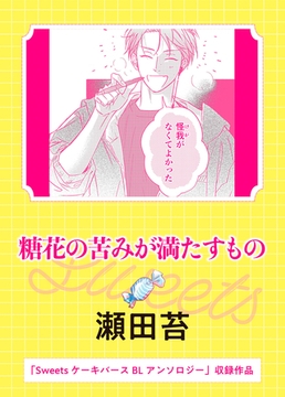 糖花の苦みが満たすもの [実業之日本社]