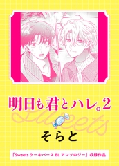 明日も君とハレ。2 [実業之日本社]