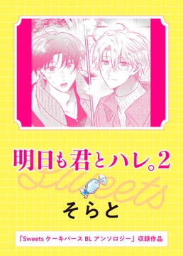 明日も君とハレ。2 [実業之日本社]