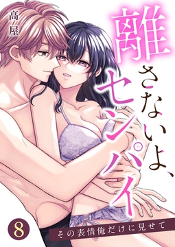 離さないよ、センパイ～その表情俺だけに見せて～【単話版】 8 [デジカタ編集部]