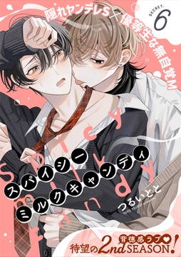 スパイシーミルクキャンディ(6) [シュークリーム]