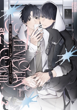 制服、深夜2時。 【電子限定特典付き】(2) [竹書房]