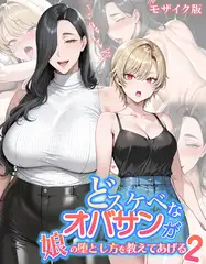 どスケベなオバサンが娘の堕とし方を教えてあげる2 モザイク版