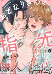 おとなりさんの指先のせい。(3) [シュークリーム]