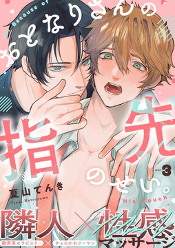 おとなりさんの指先のせい。(3) [シュークリーム]