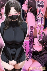 隣人種付け～隣人主婦が落ちるまで～ モザイク版 [ラビットフット]