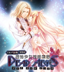 魔法少女消耗戦線 DeadΩAegis CGノベル版 第四話 [どろっぷす！]