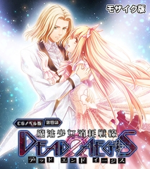 魔法少女消耗戦線 DeadΩAegis CGノベル版 第四話 モザイク版 [どろっぷす！]