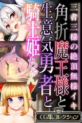 角折魔王様と生意気勇者と騎士姫ちゃん ～三者三様の絶頂無様イキ～【CG集コレクション】 [どろっぷす！]