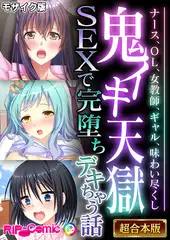 鬼イキ天獄SEXで完堕ちデキちゃう話 ～ナース、OL、女教師、ギャル、味わい尽くし～【超合本シリーズ】 モザイク版