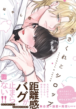 【期間限定　試し読み増量版】ささくれとシロップ【単行本版／電子限定描き下ろしマンガ付】 [CLAPコミックス]