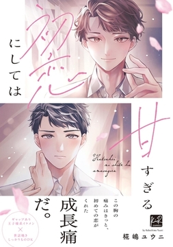 【期間限定　試し読み増量版】初恋にしては甘すぎる【単行本版／電子限定描き下ろしマンガ付】 [CLAPコミックス]