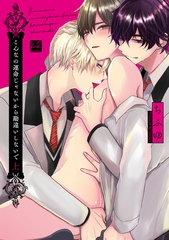 【期間限定　試し読み増量版】こんなの運命じゃないから勘違いしないで 上【単行本版／電子限定描き下ろしマンガ付】 [CLAPコミックス]