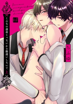 【期間限定　試し読み増量版】こんなの運命じゃないから勘違いしないで 上【単行本版／電子限定描き下ろしマンガ付】 [CLAPコミックス]