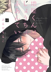 【期間限定　試し読み増量版】地屋くんはじょうちょふあんてい【単行本版／電子限定オマケ漫画付】 [CLAPコミックス]