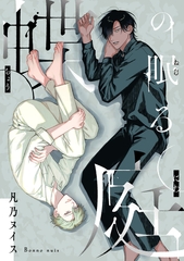 【期間限定　試し読み増量版】蝶の眠る庭 [東京漫画社]