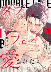 【期間限定　試し読み増量版】ダブルフェイスに愛されたい　act.1 [CLAPコミックス]