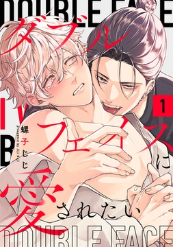 【期間限定　試し読み増量版】ダブルフェイスに愛されたい　act.1 [CLAPコミックス]