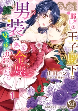 麗しの王子殿下は男装した画家令嬢を昼も夜もかわいがる vol.1 [乙女ドルチェ・コミックス]