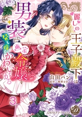 麗しの王子殿下は男装した画家令嬢を昼も夜もかわいがる vol.3 [乙女ドルチェ・コミックス]