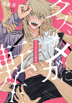 【期間限定　試し読み増量版　閲覧期限2026年2月11日】クズ、オメガに転生【電子限定かきおろし付】 [リブレ]