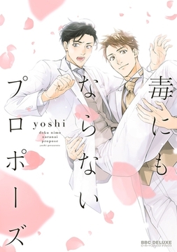 【期間限定　試し読み増量版　閲覧期限2026年2月11日】毒にもならないプロポーズ [リブレ]