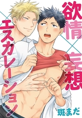 【期間限定　無料お試し版　閲覧期限2026年2月10日】欲情×妄想×エスカレーション(1)　俺の野獣は止められない [ダリアコミックスe]