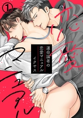 【期間限定　無料お試し版　閲覧期限2026年2月10日】運命論者の恋愛マニュアル(1) [ダリアコミックスe]