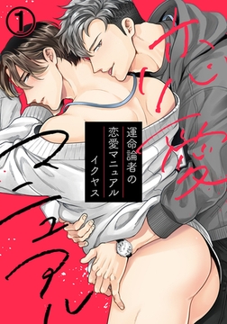 【期間限定　無料お試し版　閲覧期限2026年2月10日】運命論者の恋愛マニュアル(1) [ダリアコミックスe]