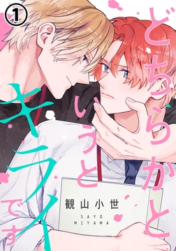 【期間限定　無料お試し版　閲覧期限2026年2月10日】どちらかというとキライです 第1話 [ダリアコミックスe]