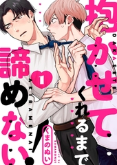 【期間限定　無料お試し版　閲覧期限2026年2月10日】抱かせてくれるまで諦めない！１ [モバイルメディアリサーチ]