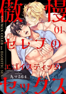 【期間限定　無料お試し版　閲覧期限2026年2月10日】傲慢セレブのエゴイスティック・セックス１ [モバイルメディアリサーチ]