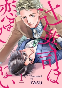 【期間限定　無料お試し版　閲覧期限2026年2月10日】辻英司は恋をしない１ [モバイルメディアリサーチ]