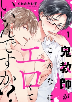 【期間限定　無料お試し版　閲覧期限2026年2月10日】鬼教師がこんなにエロくていいんですか？１ [モバイルメディアリサーチ]