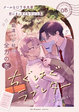 ちぐはぐラブレター８ [ファンギルド]