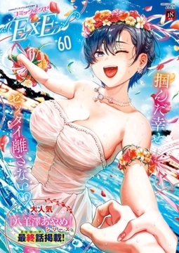 【30巻】COMIC E×E【31-60】 [ジーオーティー]