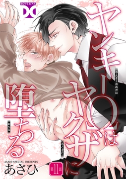 ヤンキーΩはヤクザに堕ちる【バラ売り】 第11話 [ジュネット]