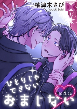 ひとりじゃできないおまじない 第4話 [ジュネット]