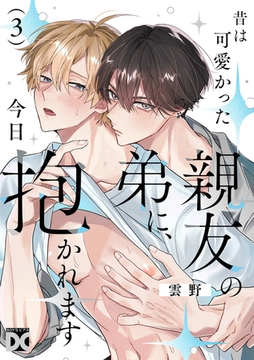 昔は可愛かった親友の弟に、今日抱かれます 第3話 [ジュネット]