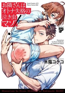 お隣さんはオトナ失格の泣き虫マゾ！【コミックス版】 [ジュネット]