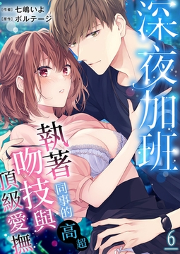 深夜加班~執著同事的高超吻技與頂級愛撫 6 [Mobile Media Research]